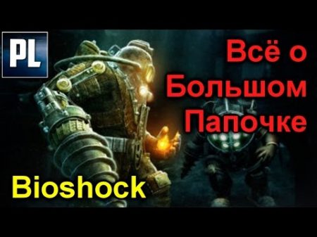 Всё о Больших Папочках и Маленьких Сестричках из Bioshock Big Daddy and Little Sister