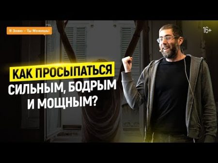 Как просыпаться СИЛЬНЫМ БОДРЫМ МОЩНЫМ Лайфхак от Ицхака Пинтосевича Секреты успеха 16