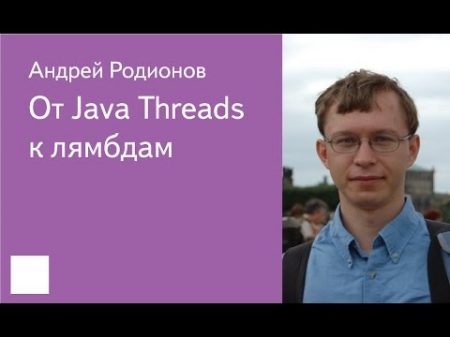 002 От Java Threads к лямбдам Андреи Родионов