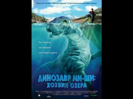 Динозавр Ми ши Хранитель Озера 2005
