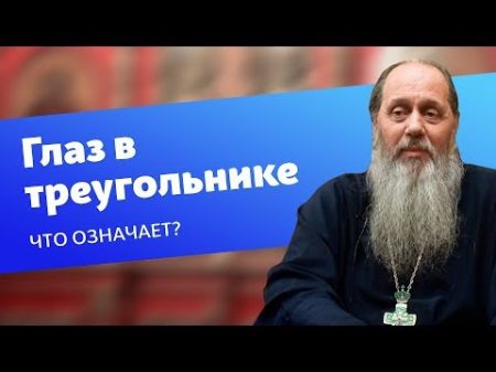 Что означает изображение глаза в треугольнике прот Владимир Головин