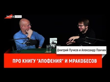 Александр Панчин про книгу Апофения и мракобесов