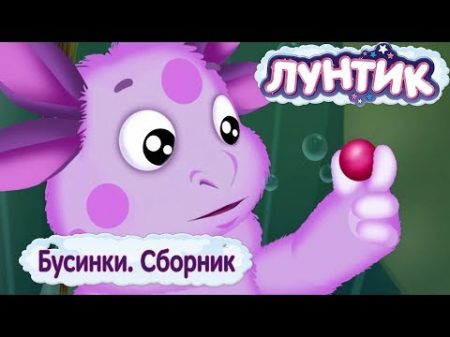 Бусинки Лунтик Сборник мультфильмов 2018