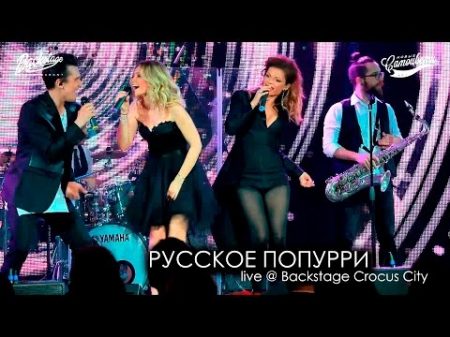 Новые Самоцветы Русское попурри live Backstage Crocus City