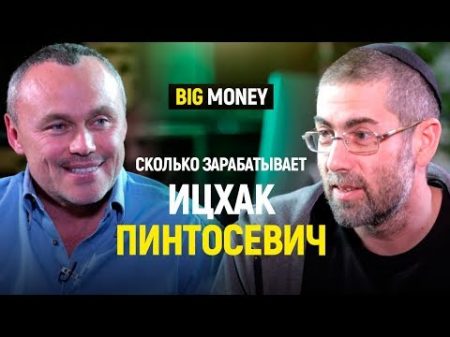 Ицхак Пинтосевич Как заработать большие деньги не занимаясь своим бизнесом Big Money 19