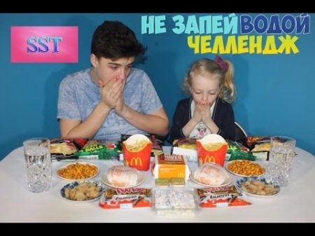 ПОПРОБУЙ НЕ ЗАПИВАТЬ ЧЕЛЛЕНДЖ !CHALLENGE Try not to wash down ЖЕСТОКАЯ БОРЬБА С ЖАЖДОЙ СЛОЖНО SST