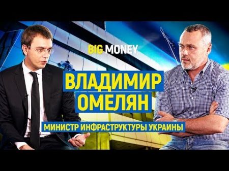 Владимир Омелян Министр Инфраструктуры Украины Про Hyperloop и дороги Big Money 29