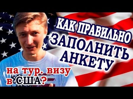 Виза в США 1 Онлайн этап Как правильно заполнить анкету на туристическую визу в США