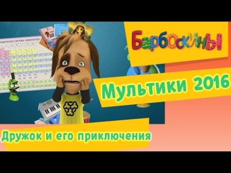 Барбоскины Дружок и его приключения Мультики 2016