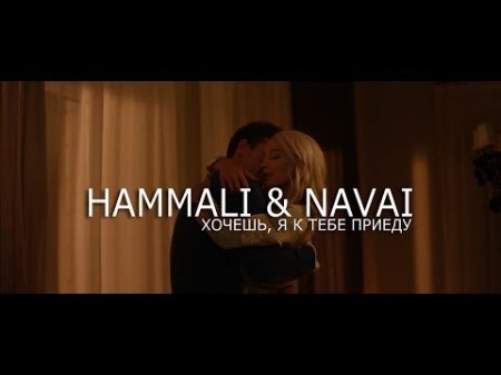 HammAli Navai Хочешь я к тебе приеду OFFICIAL VIDEO