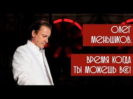 Документальный фильм Олег Меньшиков Время когда ты можешь все! 2015