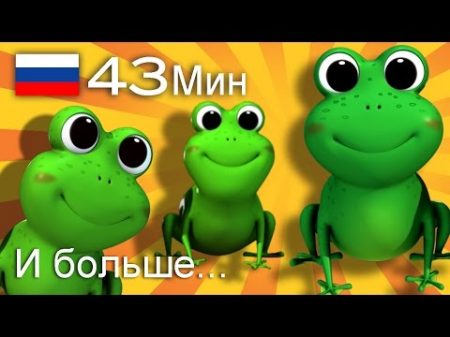 Пять маленьких пестрых лягушат И больше детских стишков от LittleBabyBum