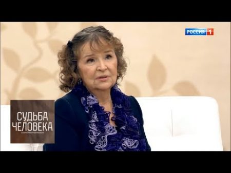 Тамара Сёмина Судьба человека с Борисом Корчевниковым