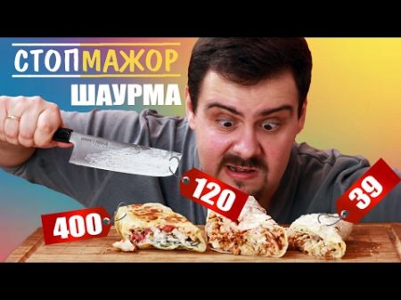 Сравнение шаурмы за 39 120 и 400 рублей СтопМажор Дешево vs дорого