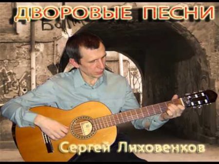 У бабушки под крышей сеновала Дворовые песни Сергей Лиховенков