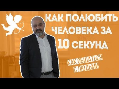 ДВИК Как общаться с людьми Часть 4 Как полюбить человека за 10 секунд