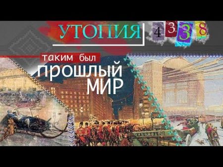 УТОПИЯ 4338 Таким был прошлый мир AISPIK aispik айспик