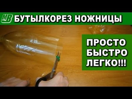 Как сделать самый простой бутылкорез ножницы своими руками Plastic bottle tape rope cutter scissors
