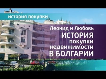 Покупка недвижимости в Болгарии История Леонида и Любови Израиль