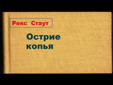 Рекс Стаут Острие копья аудиокнига