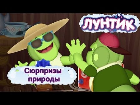Лунтик и его друзья Сюрпризы природы Лето 2017