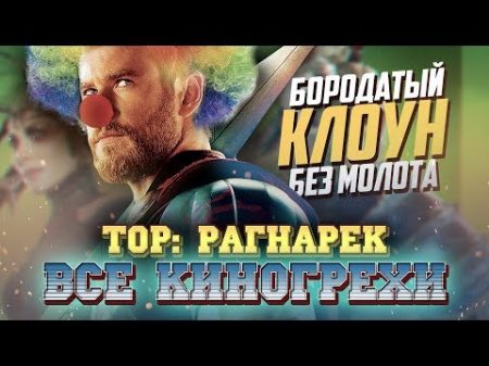 Все киногрехи Тор Рагнарёк