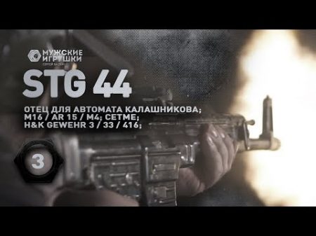 StG 44 отец всех штурмовых винтовок АК AR15 M16 HK 416 G3 CETME