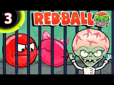 КРАСНЫЙ ШАР НАПАЛ НА ЗОМБИ ПРОТИВ РАСТЕНИЙ Несносный Шарик Plants vs zombies Red Ball 4 Мультик дети