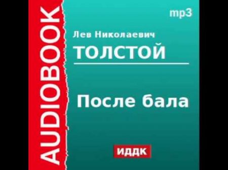 2000161 Аудиокнига Толстой Лев Николаевич После бала