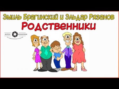 Эмиль Брагинский и Эльдар Рязанов Родственники аудиоспектакль комедия