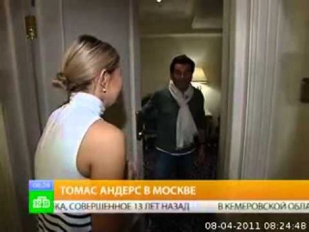 Томас Андерс в Москве 2011
