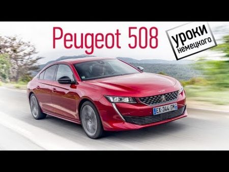 Как новый Peugeot 508 пошел в премиум и что из этого вышло Тест драйв и обзор