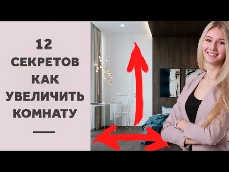 12 ПРИЕМОВ ДЛЯ МАЛЕНЬКИХ КВАРТИР И КОМНАТ КАК УВЕЛИЧИТЬ КОМНАТУ ИЛИ КВАРТИРУ ДИЗАЙН ИНТЕРЬЕРА