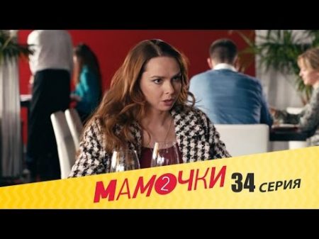Мамочки Сезон 2 Серия 14 34 серия русская комедия HD