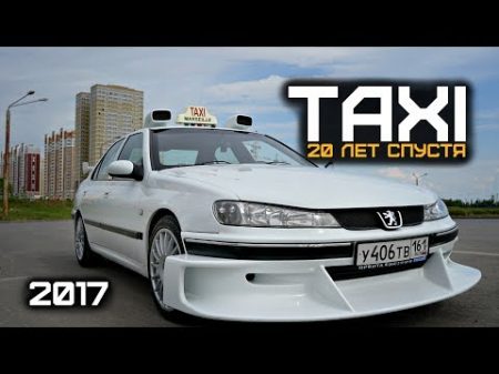 Taxi Marseille 2017 20 лет спустя