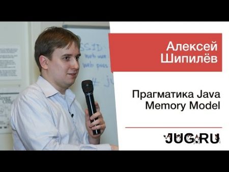 Алексей Шипилёв Прагматика Java Memory Model