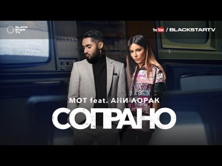 Мот feat Ани Лорак Сопрано премьера клипа 2017