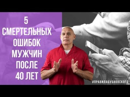 5 смертельных ошибок мужчин после 40 лет Мужское здоровье Бубновский рекомендует 0