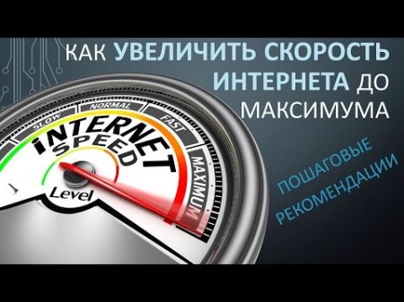 Как увеличить скорость Интернета Пошаговые Рекомендации!