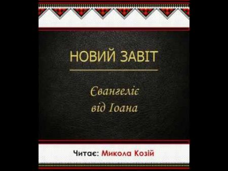 Євангеліє від Іоана Новий Завіт Переклад Святійшого Патріарха Філарета