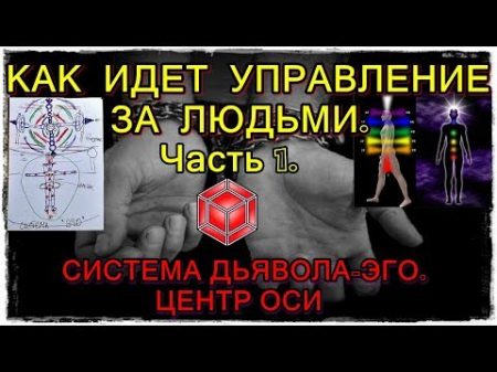 КАК ИДЕТ УПРАВЛЕНИЕ ЛЮДЬМИ ЧАСТЬ 1 СИСТЕМА ДЬЯВОЛА ЭГО ЦЕНТР ОСИ