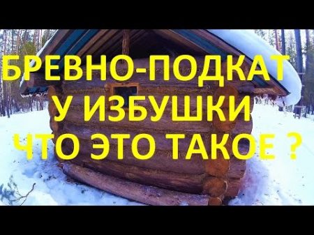 Зимовье в тайге Что такое подкат избушки