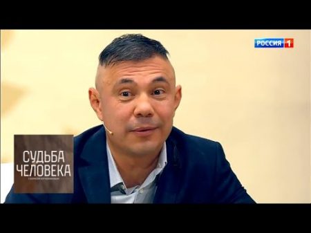 Костя Цзю Судьба человека Новое шоу Бориса Корчевникова