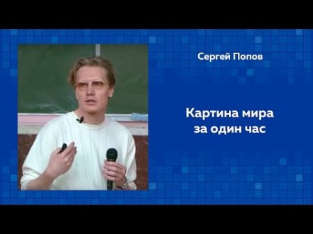 Сергей Попов Картина мира за один час
