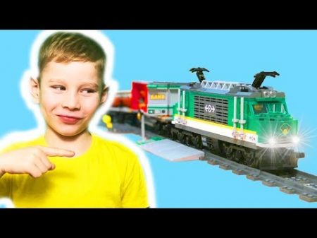 Лев Выиграл новый Товарный Поезд Lego Train 60198 и Построил Мега Железную Дорогу