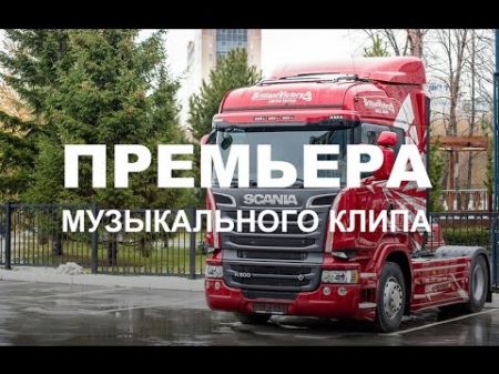 Папа я скучаю Максим Моисеев и Полина Королева музыкальный клип Сибтракскан Scania
