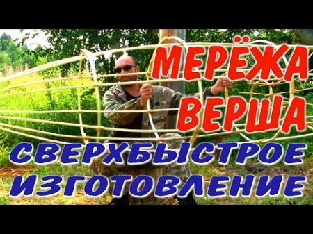 ЛОВУШКИ ДЛЯ РЫБЫ МЕРЕЖА ВЕРША Как сделать мережу вершу Выживание ловушки