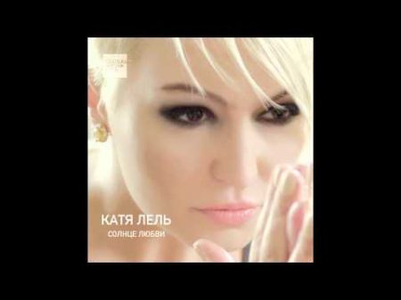 Катя Лель Не могу забыть Official Audio
