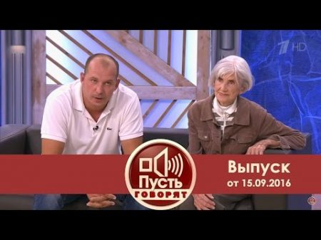 Пусть говорят Старушка на миллион нашлась Выпуск от 15 09 2016