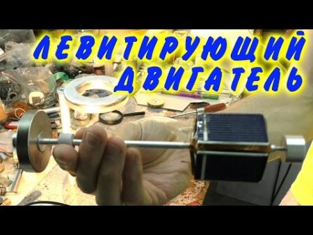 ДВИГАТЕЛЬ МЕНДОСИНО ЛЕВИТИРУЮЩИЙ МОТОР MENDOCINO MOTOR magnetic levitation Игорь Белецкий